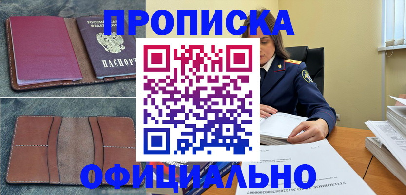 прописка 2025 в Пятигорске